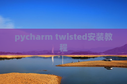 pycharm twisted安装教程