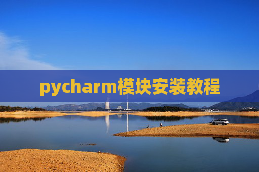 pycharm模块安装教程